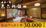 宮津温泉 料理旅館 茶六別館 全プランに使える宿泊クーポン券（30,000円）天橋立 旅館 温泉 観光 京都 [№5716-0766]