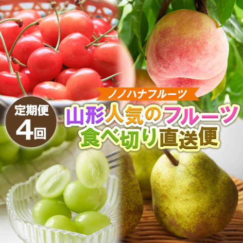 【定期便4回】ノノハナフルーツ 山形人気のフルーツ 食べ切り直送便【令和8年産先行予約】FS25-069 2370576 - 山形県山形市
