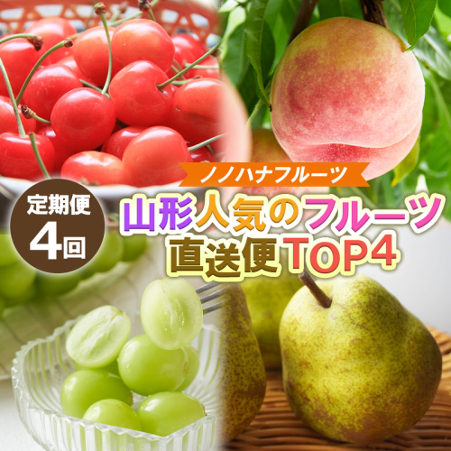 【定期便4回】ノノハナフルーツ 山形人気のフルーツ直送便 TOP４【令和8年産先行予約】FS25-070 2370593 - 山形県山形市