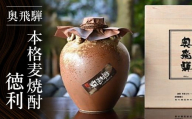[年内順次発送]奥飛騨本格麦焼酎徳利(900ml)お酒 贈答 ギフト 下呂温泉 酒 奥飛騨酒造 下呂市 焼酎 年内配送 年内発送 年内に届く 年内お届け