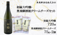[年内順次発送]初緑大吟醸(720ml) 奥飛騨酒粕クリームチーズ(75g×2個)セット お酒 チーズ おつまみ 日本酒 奥飛騨酒造 下呂温泉 大吟醸 酒 年内配送 年内発送 年内に届く 年内お届け