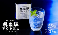 [年内順次発送]奥飛騨 ウォッカ55度 720ml お酒 贈答 ギフト 下呂温泉 ウォッカ 酒 国産 奥飛騨酒造 年内配送 年内発送 年内に届く 年内お届け