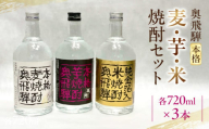 [年内順次発送]奥飛騨本格麦・芋・米焼酎セット 各720ml お酒 贈答 ギフト 酒 焼酎 奥飛騨酒造 下呂市 年内配送 年内発送 年内に届く 年内お届け