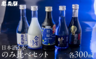 [年内順次発送]奥飛騨酒造の5種飲み比べセット(にごり,純米吟醸,スパークリング,辛口純米,本醸造生貯蔵酒 各300ml)日本酒 お酒 贈答 ギフト 酒 奥飛騨酒造 下呂市 年内配送 年内発送 年内に届く 年内お届け