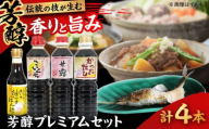 芳醇プレミアムセット │調味料 醤油 ポン酢 だし セット 詰め合わせ こいくち さしみ 島根県雲南市/有限会社紅梅しょうゆ [AICV015]