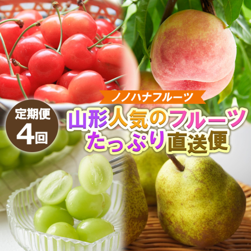 【定期便４回】ノノハナフルーツ 山形人気のフルーツ たっぷり満足便【令和8年産先行予約】FS25-071 2370647 - 山形県山形市