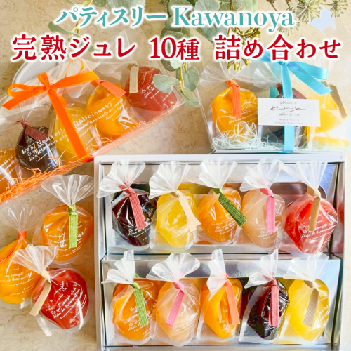 河の屋　パティスリー Kawanoya　完熟ジュレ 10種 詰め合わせ｜ジュレ ゼリー シャーベット 洋菓子 おやつ お菓子 おかし スイーツ おすすめ 人気 セット 贈り物 プレゼント ギフト 夏 愛知県 美浜町 ※北海道・沖縄・離島への配送不可 ※2026年5月上旬～8月下旬頃に順次発送予定 2370657 - 愛知県美浜町
