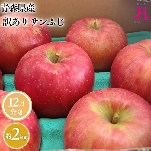 12月 発送【訳あり】家庭用サンふじ約2kg【原田青果】 2370660 - 青森県平川市