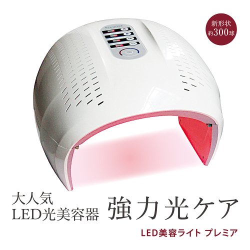 LED美容ライト プレミア 光美容 エステ 美顔器 美容機器 LED サロン スキンケア [EV33-NT] 2370663 - 茨城県つくばみらい市
