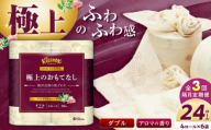 [全3回定期便(2ヶ月に1回届く)]R02 極上のおもてなしトイレットロール(ダブル) 24ロール(4ロール×6パック) トイレットペーパー[日本製紙クレシア株式会社]開成町 トイレットペーパー トイレットロール ダブル [BDAM035]