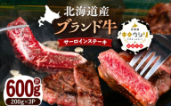 [600g]北海道産牛 サーロインステーキ 200g×3パック [足寄町] [北海道チクレンミート] 肉 牛肉 牛 北海道産牛 サーロイン ステーキ 北海道産牛肉 ブランド牛 ブランド 栄養豊富 健康 お取り寄せ ギフト 足寄町 北海道産 北海道 年内発送 年内配送 [BEBJ001]