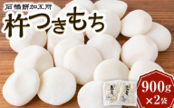 石橋餅加工所 杵つきもち 計1800g 900g×2袋 餅 おもち 肥よくもち米 もち米 きねつきもち 冷凍 送料無料 福岡県 うきは市