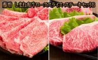 藤増 しまね和牛ロース スライス・ステーキセット Ｂ【冷蔵】