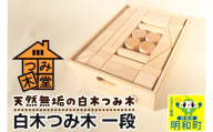 白木つみ木 一段(340×250×68mm)天然無垢 白木つみ木 つみき 積み木 木のおもちゃ つみ木堂 群馬県 明和町