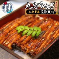 a10-1243　丸忠うなぎ食事券3000円　事前予約不要