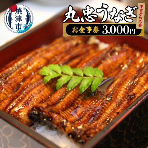 a10-1243　丸忠うなぎ食事券3000円　事前予約不要 2370883 - 静岡県焼津市
