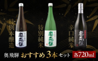 [年内順次発送]奥飛騨おすすめ3本セット(特別本醸造・特別純米・辛口純米 各720ml)日本酒 お酒 贈答 ギフト 下呂温泉 酒 奥飛騨酒造 年内配送 年内発送 年内に届く 年内お届け