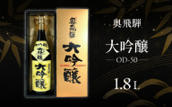 [年内順次発送]奥飛騨 大吟醸 OD-50(1.8L 1本)日本酒 お酒 贈答 ギフト 下呂温泉 酒 奥飛騨酒造 下呂市 年内配送 年内発送 年内に届く 年内お届け