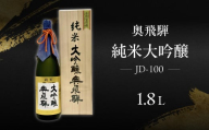 [年内順次発送]奥飛騨 純米大吟醸 JD-100(1.8L 1本)日本酒 お酒 贈答 ギフト 酒 奥飛騨酒造 下呂市 大吟醸 プレゼント 年内配送 年内発送 年内に届く 年内お届け