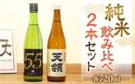 [年内順次発送]≪天領酒造≫ 飛騨を代表する[純米酒天領・720ml×1本] 2020年燗酒コンテスト!プレミアム部門で金賞受賞[純米吟醸原酒ひだほまれ55・720ml×1本] お酒 下呂市 下呂温泉 酒 日本酒 飲み比べ 天領 飛騨牛 下呂 年内配送 年内発送 年内に届く 年内お届け