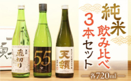 [年内順次発送][天領酒造]「純米 飲みくらべ」Cセット(特別純米酒、純米吟醸原酒、純米大吟醸(各 720ml×1本)ギフト 贈答 贈り物 酒 日本酒 おすすめ 高級 こだわり 年内配送 年内発送 年内に届く 年内お届け