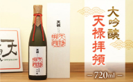 [年内順次発送][天領酒造]大吟醸 天禄拝領 (720ml×1本)酒 お酒 下呂温泉 日本酒 贈答 贈り物 プレゼント 年内配送 年内発送 年内に届く 年内お届け