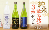 [年内順次発送][天領酒造]「純米 飲みくらべ」Eセット 各1.8L 計3本(特別純米酒、純米吟醸原酒、純米酒) お酒 日本酒 下呂温泉 飲み比べ 酒 天領 下呂市 年内配送 年内発送 年内に届く 年内お届け