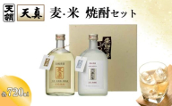 [年内順次発送][天領酒造]「天真」麦・米セット 麦焼酎 米焼酎 (各 720ml×1本)焼酎 お酒 下呂温泉 酒 麦 米 年内配送 年内発送 年内に届く 年内お届け