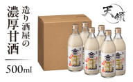 [年内順次発送][天領酒造]造り酒屋の濃厚甘酒(500ml×6本)あまざけ 甘酒 あま酒 下呂市 天領 おすすめ 甘ざけ 年内配送 年内発送 年内に届く 年内お届け