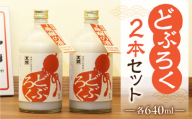 [年内順次発送][天領酒造]「どぶろく」2本セット(640ml×2本) お酒 下呂温泉 酒 どぶ 濁酒 どぶろく 天領 下呂市 年内配送 年内発送 年内に届く 年内お届け