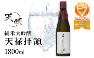 【年内順次発送】【天領酒造】純米大吟醸  天禄拝領 （1800ml×1本）酒 お酒 下呂温泉 日本酒 天領 年内配送 年内発送 年内に届く 年内お届け
