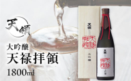 【年内順次発送】【天領酒造】大吟醸  天禄拝領 （1800ml×1本）酒 お酒 下呂温泉 日本酒 天領 高級 おすすめ 天領 下呂 年内配送 年内発送 年内に届く 年内お届け