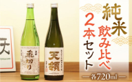 [年内順次発送][天領酒造]「純米 飲みくらべ」Bセット( 特別純米酒 (720ml×1本) 純米大吟醸 (720ml×1本) お酒 下呂温泉 酒 飲み比べ 天領 下呂市 年内配送 年内発送 年内に届く 年内お届け