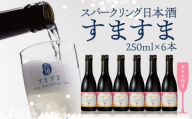 [年内順次発送][天領酒造]「すますま・グラス」セット(250ml×6本)すますまグラス×2個 日本酒 スパークリング 酒 炭酸 天領 下呂市 年内配送 年内発送 年内に届く 年内お届け