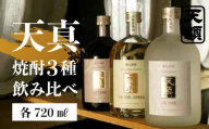 [年内順次発送][天領酒造]「天真 焼酎飲みくらべ」セット 麦焼酎 米焼酎 そば焼酎 (各 720ml×1本)お酒 酒 飲み比べ 天良下呂市 年内配送 年内発送 年内に届く 年内お届け