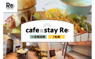 宿泊券 《cafe＆stay Re:》 カフェ併設 民泊 1泊 1名 素泊まり ≪ＲＯＯＭ３≫【 宿泊利用券 宿泊 旅行 1人 一泊 一人 】 青森県 五所川原市 青森 五所川原
