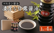 【マルホン醤油】 濃厚な甘露醤油  1L×４本セット