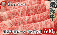 [年内順次発送] 飛騨牛肩ロース 600g(すき焼き用)年内配送 年内発送 年内に届く 年内お届け 国産 牛肉 ブランド牛 すきやき スキヤキ ギフト 贈答[冷凍]
