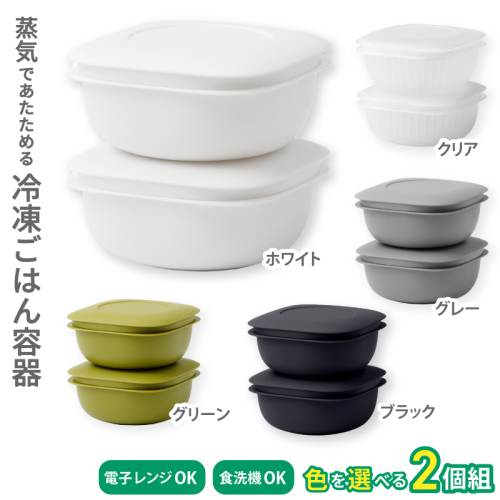 蒸気であたためる冷凍ごはん容器　2個組【5色から好きなカラーを選べる】/ 奈良県 葛城市 容器 プラスチック ライクイット 冷凍ご飯 ザル型【like090】 2371100 - 奈良県葛城市