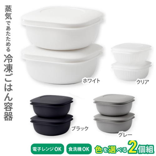 蒸気であたためる冷凍ごはん容器　2個組【4色から好きなカラーを選べる】/ 奈良県 葛城市 容器 プラスチック ライクイット 冷凍ご飯 ザル型【like090】 2371100 - 奈良県葛城市