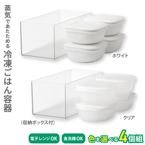 蒸気であたためる冷凍ごはん容器　4個組 (収納ボックス付き) 【2色から好きなカラーを選べる】/ 奈良県 葛城市 容器 プラスチック ライクイット 冷凍ご飯 ザル型【like091】 2371101 - 奈良県葛城市