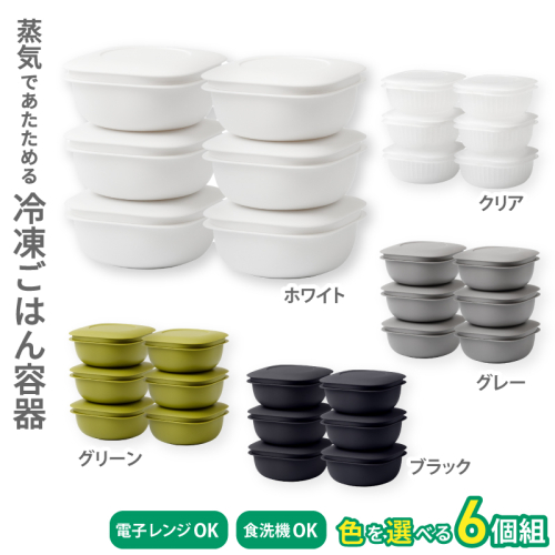 蒸気であたためる冷凍ごはん容器　6個組【5色から好きなカラーを選べる】/ 奈良県 葛城市 容器 プラスチック ライクイット 冷凍ご飯 ザル型【like092】 2371102 - 奈良県葛城市