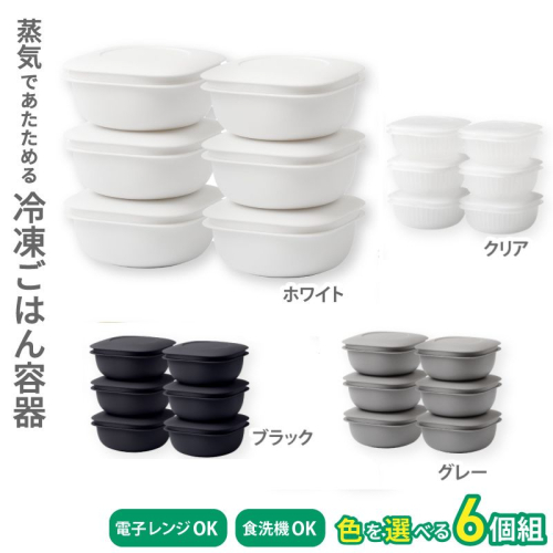蒸気であたためる冷凍ごはん容器　6個組【4色から好きなカラーを選べる】/ 奈良県 葛城市 容器 プラスチック ライクイット 冷凍ご飯 ザル型【like092】 2371102 - 奈良県葛城市
