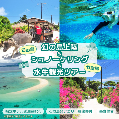 幻の島上陸＋シュノーケリング+竹富島観光ツアー　?珊瑚やカラフルな魚の中をシュノーケリング＜1日／昼食付き／市街地送迎／石垣島発＞【 旅行 体験チケット観光 大自然 体験ツアー 観光 沖縄 アクティビティ シュノーケリング 】071-a001 2371103 - 沖縄県竹富町