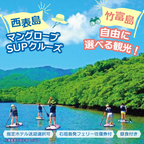 西表島マングローブSUPクルーズ＋選べる竹富島観光ツアー＜指定ホテル送迎選択可／石垣島発＞【 旅行 体験チケット観光 大自然 体験ツアー 観光 沖縄 アクティビティ SUP】071-a005 2371107 - 沖縄県竹富町