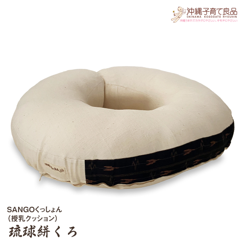SANGOくっしょん（授乳クッション）琉球絣くろ　ベビー用品　出産祝い 2371110 - 沖縄県南風原町
