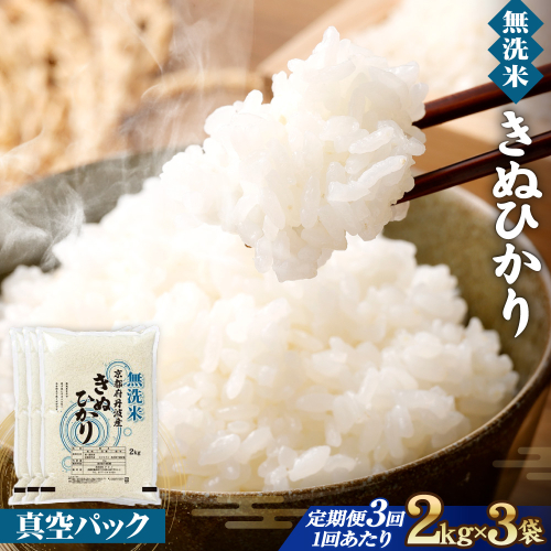 無洗米 6kg（2kg×3袋）3カ月 定期便 真空パック 京都丹波産 キヌヒカリ［令和7年産米］ ※受注精米 《米 白米 きぬひかり 2キロ 6キロ 小分け 無洗米 大嘗祭供納品種 亀岡そだち》 ※北海道・沖縄・その他離島への配送不可 2371114 - 京都府亀岡市