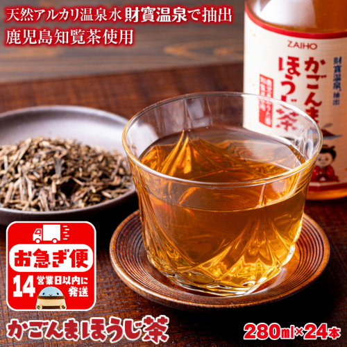 W-22200／かごんまほうじ茶 280ml×24本 ペットボトル 2371115 - 鹿児島県垂水市