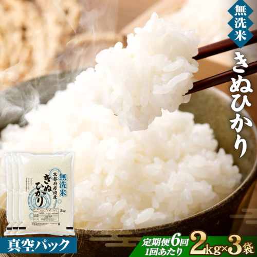 無洗米 6kg（2kg×3袋）6カ月 定期便 真空パック 京都丹波産 キヌヒカリ［令和7年産米］ ※受注精米 《米 白米 きぬひかり 2キロ 6キロ 小分け 無洗米 大嘗祭供納品種 亀岡そだち》 ※北海道・沖縄・その他離島への配送不可 2371116 - 京都府亀岡市