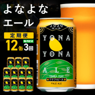 [定期便]クラフトビール よなよなエール 12本×全3回[一人暮らし 缶 ビール お酒 びーる 宅飲み 家飲み 晩酌 人気 ふるさと納税限定 泉佐野オリジナル ヤッホーブルーイング]